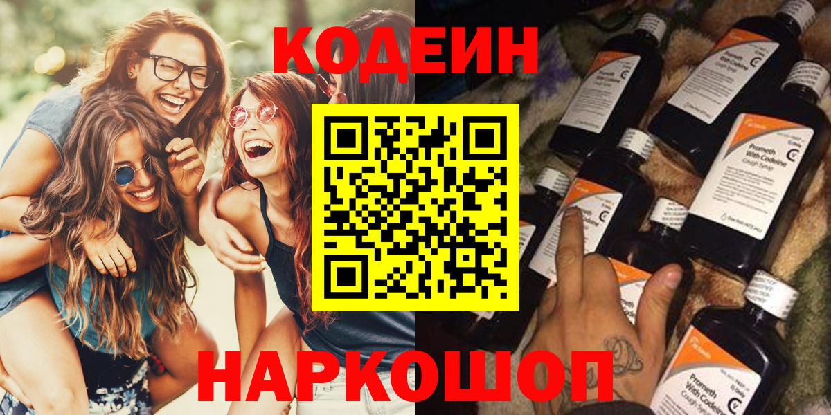 Кирово-Чепецк  Codein напиток Lean (лин)  Кодеиновый сироп Lean Purple Drank  Вход с VPN 